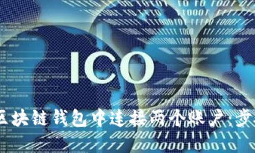 :如何在区块链钱包中连接两个账户：步骤与建议