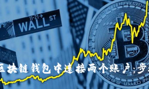 :如何在区块链钱包中连接两个账户：步骤与建议