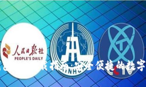 以太坊钱包1.0下载指南：安全便捷的数字资产管理