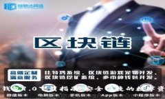 以太坊钱包1.0下载指南：安全便捷的数字资产管