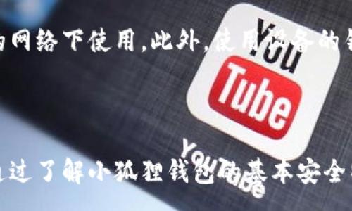 :
  小狐狸钱包安全性如何提高：全面指南与实用技巧 / 

关键词:
 guanjianci 小狐狸钱包, 安全性提升, 数字钱包安全, 加密货币安全, 钱包保护措施 /guanjianci 

一、小狐狸钱包简介

小狐狸钱包是一款非常流行的数字货币钱包，主要用于以太坊及其代币的存储、管理和交易。由于其开源和用户友好的界面，小狐狸钱包吸引了大量用户。然而，随着数字资产的增多，钱包的安全性也变得尤为重要，成为用户必须关注的焦点。安全性不仅关系到用户资产的保卫，更影响到常规交易的顺利进行。因此，提高小狐狸钱包的安全性是每位用户的责任。

二、小狐狸钱包的基本安全性能

小狐狸钱包采用了多种安全技术，包括私钥管理、密码保护和助记词备份等。用户创建钱包时，会自动生成一对公私钥，用户的资产由私钥控制，而公钥则用于接收资金。重要的是，私钥存储在用户的设备上，不会上传至任何服务器。此外，小狐狸钱包还支持使用密码来加密用户信息，进一步增加了安全性。

另外，用户在创建钱包时，会获得一组助记词，用于恢复钱包。这意味着用户在密码忘记或设备丢失的情况下，可以通过助记词重新获取对钱包的访问权。然而，助记词的安全性同样值得关注，如若丢失或被他人获取，用户的资产将面临极大风险。

三、提高小狐狸钱包安全性的实用技巧

在了解了小狐狸钱包的基本安全性能后，接下来我们来看一些提高安全性的实用技巧。

h41. 使用硬件钱包/h4
硬件钱包是一种极为安全的存储数字货币的解决方案。相比软件钱包，硬件钱包的私钥存储在设备内，并且设备通常是离线的，防止黑客远程窃取。很多用户选择将小狐狸钱包和硬件钱包结合使用，将大部分资产存储在硬件钱包中，而仅将少量资金放在小狐狸钱包中用于日常交易。

h42. 定期更新软件和扩展/h4
确保小狐狸钱包及其浏览器扩展处于最新版本是提高安全性的关键。开发者会定期发布安全更新和bug修复，防止已知漏洞被利用。为了保证安全，用户应尽量设置为自动更新功能，确保每次启动钱包时都是最新版本。另外，始终在官方渠道下载软件，避免使用来路不明的版本。

h43. 使用强密码/h4
当创建或更改钱包密码时，用户应确保所用密码强度高且独特。强密码一般包括字母、数字和特殊符号的组合，且建议不少于12个字符。为了便于记忆且加强安全，用户可以考虑使用密码管理工具，安全地存储和管理各种账户的密码。

h44. 防范钓鱼攻击/h4
钓鱼攻击是常见的网络安全威胁，攻击者通过伪造网站或邮件获取用户登录信息。用户应保持警惕，切勿随意点击陌生链接或下载来历不明的附件。同时，建议将钱包访问链接保存在书签中，确保每次访问都是通过官方渠道。同时，开启两步验证功能，增加额外的一层安全保护。

h45. 定期备份/h4
备份是防止数据丢失的重要手段。用户应定期将私钥和助记词备份在安全的地方，如纸质形式存放在安全的地方或使用加密的云存储。对于长期存储的资产，可以考虑将备份分别存放在不同的地点，减少一次性失效的风险。

四、常见问题解答

h4问题一：如何发现小狐狸钱包的异常活动？/h4
用户应定期检查小狐狸钱包的交易记录，以快速识别任何异常活动。如果发现未授权的交易或资产流动，用户应立即更改密码，撤回可疑操作，并联系钱包客服。用户还可以通过关注市场动态，监控特定币种的价格变化，来及时察觉异常情况。

h4问题二：小狐狸钱包需要网络连接吗？/h4
小狐狸钱包作为一个基于浏览器的扩展，通常需要网络连接来执行交易和获取实时数据。然而，当用户在离线状态下只是查看余额时，不会影响包的功能，但无法进行交易和资产管理。因此，尽可能在安全的网络环境下使用，避免在公共Wi-Fi上进行重要交易。

h4问题三：小狐狸钱包是否支持多种加密货币？/h4
是的，小狐狸钱包主要以太坊及其基于ERC-20标准的代币。同时，小狐狸钱包也在不断推出新的功能，支持更多的代币。用户可以在钱包中安全管理多种加密资产，在进行交易或转账时，选择相应的代币进行操作。

h4问题四：小狐狸钱包在移动设备上的使用安全吗？/h4
小狐狸钱包的移动访问安全性与用户的使用习惯密切相关。虽然钱包本身的设计注重安全性，但用户应确保在安全的设备上使用，定期更新应用，并避免在不安全的网络下使用。此外，使用设备的锁屏功能，和设置强密码，都是保护钱包安全的有效措施。

结论

在数字货币逐渐普及的今天，安全性已成为用户使用钱包时必须优先考虑的因素。提高小狐狸钱包的安全性并非一蹴而就，而是需要用户在日常使用中逐步践行。通过了解小狐狸钱包的基本安全特性，结合上述实用技巧，用户可以大幅提升资产的安全性，保护自己的数字财富不被盗用。始终保持警惕，掌握基础安全知识，是确保数字资产安全的最佳策略。