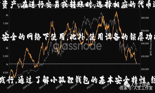 :
  小狐狸钱包安全性如何提高：全面指南与实用技巧 / 

关键词:
 guanjianci 小狐狸钱包, 安全性提升, 数字钱包安全, 加密货币安全, 钱包保护措施 /guanjianci 

一、小狐狸钱包简介

小狐狸钱包是一款非常流行的数字货币钱包，主要用于以太坊及其代币的存储、管理和交易。由于其开源和用户友好的界面，小狐狸钱包吸引了大量用户。然而，随着数字资产的增多，钱包的安全性也变得尤为重要，成为用户必须关注的焦点。安全性不仅关系到用户资产的保卫，更影响到常规交易的顺利进行。因此，提高小狐狸钱包的安全性是每位用户的责任。

二、小狐狸钱包的基本安全性能

小狐狸钱包采用了多种安全技术，包括私钥管理、密码保护和助记词备份等。用户创建钱包时，会自动生成一对公私钥，用户的资产由私钥控制，而公钥则用于接收资金。重要的是，私钥存储在用户的设备上，不会上传至任何服务器。此外，小狐狸钱包还支持使用密码来加密用户信息，进一步增加了安全性。

另外，用户在创建钱包时，会获得一组助记词，用于恢复钱包。这意味着用户在密码忘记或设备丢失的情况下，可以通过助记词重新获取对钱包的访问权。然而，助记词的安全性同样值得关注，如若丢失或被他人获取，用户的资产将面临极大风险。

三、提高小狐狸钱包安全性的实用技巧

在了解了小狐狸钱包的基本安全性能后，接下来我们来看一些提高安全性的实用技巧。

h41. 使用硬件钱包/h4
硬件钱包是一种极为安全的存储数字货币的解决方案。相比软件钱包，硬件钱包的私钥存储在设备内，并且设备通常是离线的，防止黑客远程窃取。很多用户选择将小狐狸钱包和硬件钱包结合使用，将大部分资产存储在硬件钱包中，而仅将少量资金放在小狐狸钱包中用于日常交易。

h42. 定期更新软件和扩展/h4
确保小狐狸钱包及其浏览器扩展处于最新版本是提高安全性的关键。开发者会定期发布安全更新和bug修复，防止已知漏洞被利用。为了保证安全，用户应尽量设置为自动更新功能，确保每次启动钱包时都是最新版本。另外，始终在官方渠道下载软件，避免使用来路不明的版本。

h43. 使用强密码/h4
当创建或更改钱包密码时，用户应确保所用密码强度高且独特。强密码一般包括字母、数字和特殊符号的组合，且建议不少于12个字符。为了便于记忆且加强安全，用户可以考虑使用密码管理工具，安全地存储和管理各种账户的密码。

h44. 防范钓鱼攻击/h4
钓鱼攻击是常见的网络安全威胁，攻击者通过伪造网站或邮件获取用户登录信息。用户应保持警惕，切勿随意点击陌生链接或下载来历不明的附件。同时，建议将钱包访问链接保存在书签中，确保每次访问都是通过官方渠道。同时，开启两步验证功能，增加额外的一层安全保护。

h45. 定期备份/h4
备份是防止数据丢失的重要手段。用户应定期将私钥和助记词备份在安全的地方，如纸质形式存放在安全的地方或使用加密的云存储。对于长期存储的资产，可以考虑将备份分别存放在不同的地点，减少一次性失效的风险。

四、常见问题解答

h4问题一：如何发现小狐狸钱包的异常活动？/h4
用户应定期检查小狐狸钱包的交易记录，以快速识别任何异常活动。如果发现未授权的交易或资产流动，用户应立即更改密码，撤回可疑操作，并联系钱包客服。用户还可以通过关注市场动态，监控特定币种的价格变化，来及时察觉异常情况。

h4问题二：小狐狸钱包需要网络连接吗？/h4
小狐狸钱包作为一个基于浏览器的扩展，通常需要网络连接来执行交易和获取实时数据。然而，当用户在离线状态下只是查看余额时，不会影响包的功能，但无法进行交易和资产管理。因此，尽可能在安全的网络环境下使用，避免在公共Wi-Fi上进行重要交易。

h4问题三：小狐狸钱包是否支持多种加密货币？/h4
是的，小狐狸钱包主要以太坊及其基于ERC-20标准的代币。同时，小狐狸钱包也在不断推出新的功能，支持更多的代币。用户可以在钱包中安全管理多种加密资产，在进行交易或转账时，选择相应的代币进行操作。

h4问题四：小狐狸钱包在移动设备上的使用安全吗？/h4
小狐狸钱包的移动访问安全性与用户的使用习惯密切相关。虽然钱包本身的设计注重安全性，但用户应确保在安全的设备上使用，定期更新应用，并避免在不安全的网络下使用。此外，使用设备的锁屏功能，和设置强密码，都是保护钱包安全的有效措施。

结论

在数字货币逐渐普及的今天，安全性已成为用户使用钱包时必须优先考虑的因素。提高小狐狸钱包的安全性并非一蹴而就，而是需要用户在日常使用中逐步践行。通过了解小狐狸钱包的基本安全特性，结合上述实用技巧，用户可以大幅提升资产的安全性，保护自己的数字财富不被盗用。始终保持警惕，掌握基础安全知识，是确保数字资产安全的最佳策略。