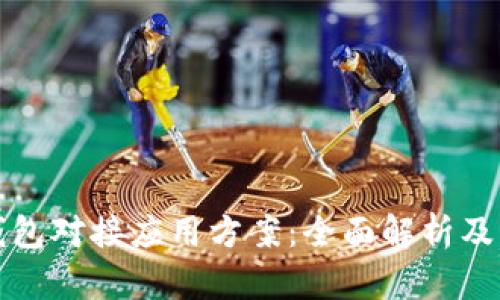 区块链钱包对接应用方案：全面解析及实施策略