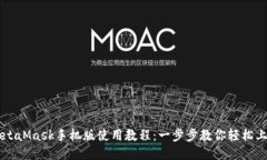 MetaMask手机版使用教程：一步步教你轻松上手