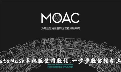 MetaMask手机版使用教程：一步步教你轻松上手