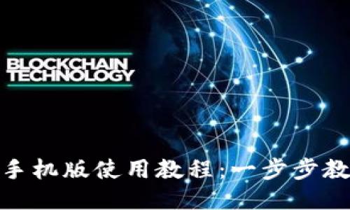 MetaMask手机版使用教程：一步步教你轻松上手