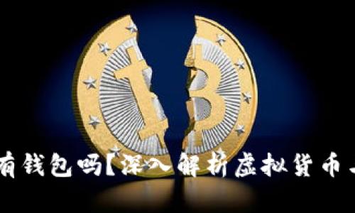 虚拟币必须有钱包吗？深入解析虚拟货币与钱包的关系