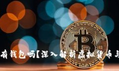 虚拟币必须有钱包吗？深入解析虚拟货币与钱包