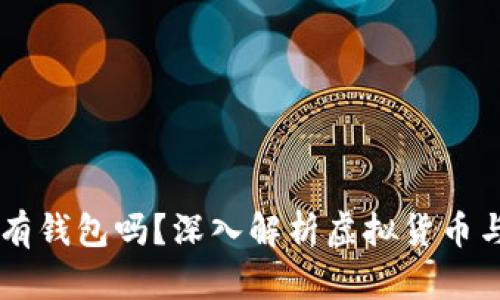 虚拟币必须有钱包吗？深入解析虚拟货币与钱包的关系