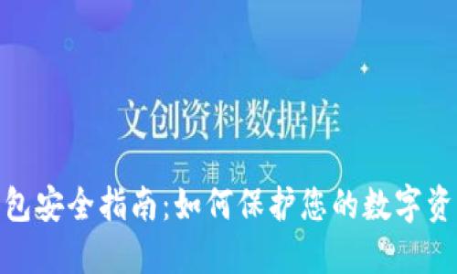 : 区块链钱包安全指南：如何保护您的数字资产不被盗取