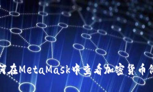 如何在MetaMask中查看加密货币价格