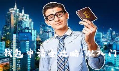 虚拟币钱包申请全攻略：从入门到精通