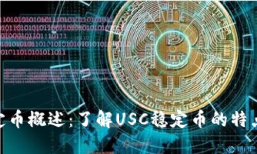 USC稳定币概述：了解USC稳定币的特点与应用