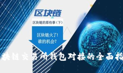 区块链交易所钱包对接的全面指南