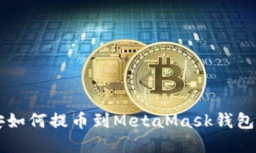 币安如何提币到MetaMask钱包详解