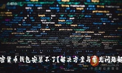 加密货币钱包安装不了？解决方案与常见问题解析