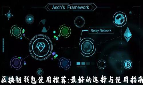 
区块链钱包使用推荐：最好的选择与使用指南