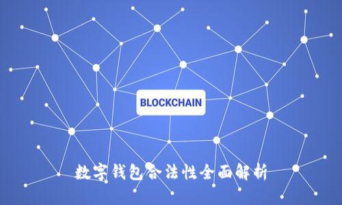 数字钱包合法性全面解析