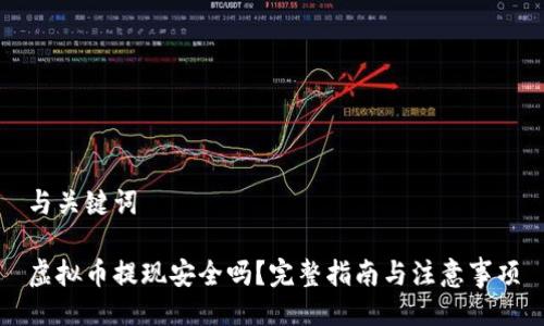 与关键词

虚拟币提现安全吗？完整指南与注意事项