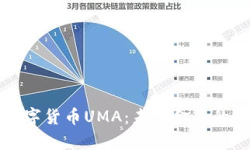 深入解析数字货币UMA：未来金融的潜力与挑战