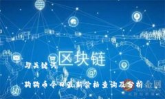 与关键词狗狗币今日最新价格查询及分析