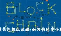 :区块链理财钱包提现攻略：如何快速安全地提取