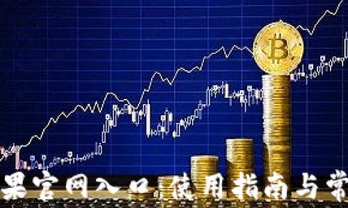 
小狐钱包苹果官网入口：使用指南与常见问题解答