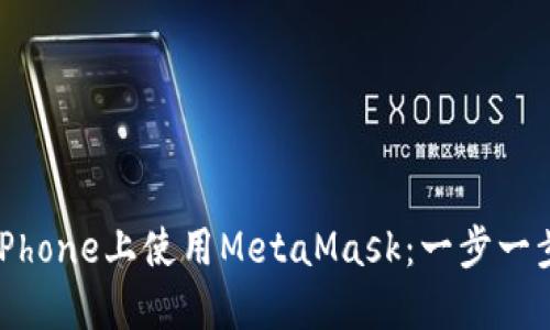 如何在iPhone上使用MetaMask：一步一步的指南