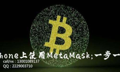 如何在iPhone上使用MetaMask：一步一步的指南