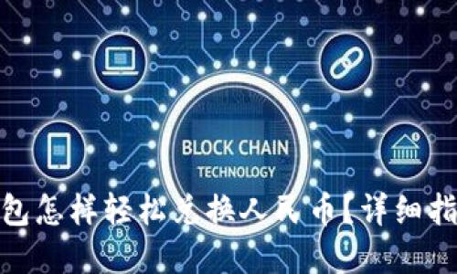 : 虚拟钱包怎样轻松兑换人民币？详细指南与技巧