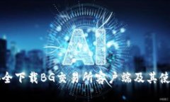 如何安全下载BG交易所客户端及其使用指南