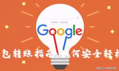 : 区块链冷钱包转账指南：如何安全轻松地进行转账？