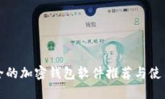 最安全的加密钱包软件推荐与使用指南