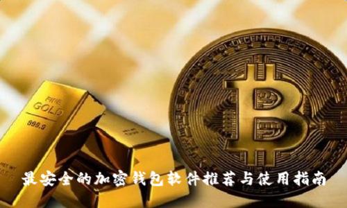 最安全的加密钱包软件推荐与使用指南