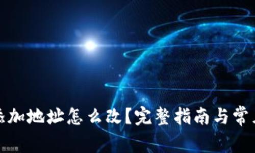 小狐钱包添加地址怎么改？完整指南与常见问题解答