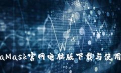 MetaMask官网电脑版下载与使用指南