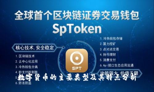 数字货币的主要类型及其特点分析