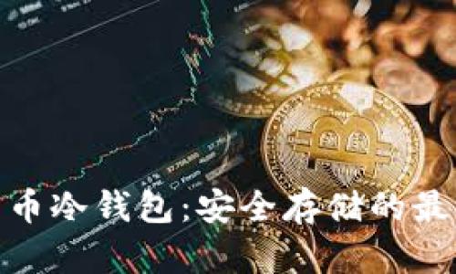 数字货币冷钱包：安全存储的最佳选择
