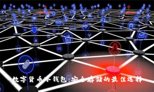 数字货币冷钱包：安全存储的最佳选择
