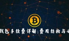 虚拟币钱包手续费详解：费用结构与省钱技巧