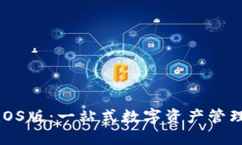 小狐钱包iOS版：一站式数字资产管理解决方案