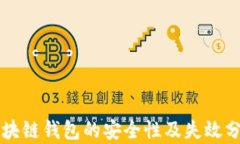 区块链钱包的安全性及失效分析