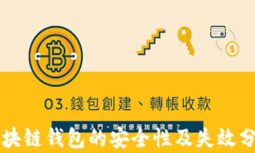 
区块链钱包的安全性及失效分析