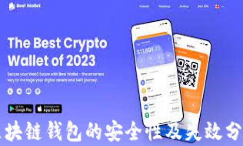 
区块链钱包的安全性及失效分析