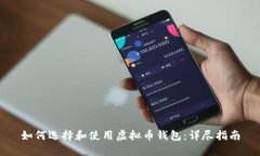 如何选择和使用虚拟币钱包：详尽指南