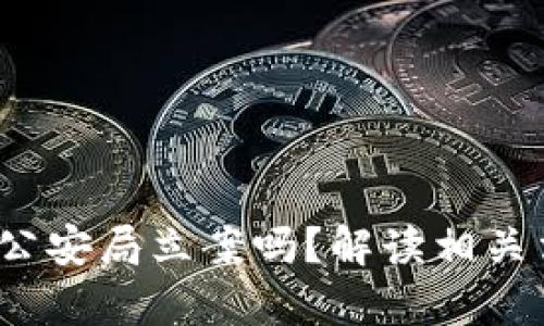  虚拟币亏损能够在公安局立案吗？解读相关法律法规与维权路径