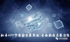 虚拟币APP下载安装最新版：全面指南与最佳选择