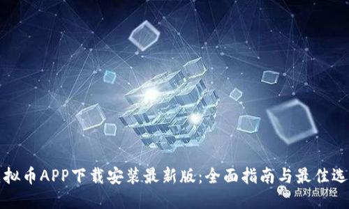 虚拟币APP下载安装最新版：全面指南与最佳选择