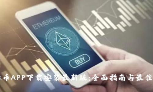 虚拟币APP下载安装最新版：全面指南与最佳选择