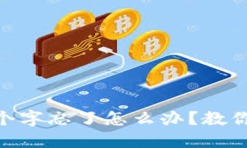 比特派12个字忘了怎么办？教你如何找回！